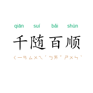千随百顺