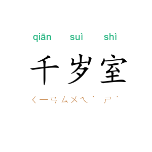 千岁室