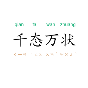 千态万状