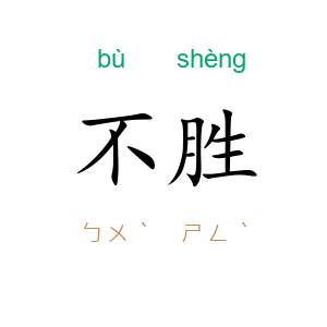 不胜