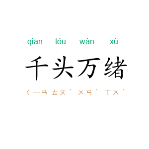 千头万绪