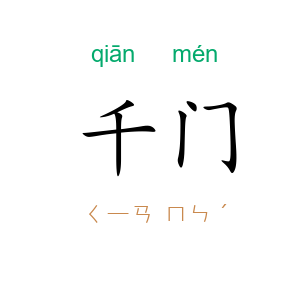 千门