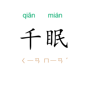 千眠