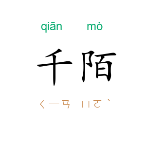 千陌