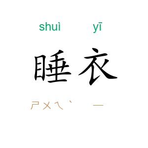 睡衣