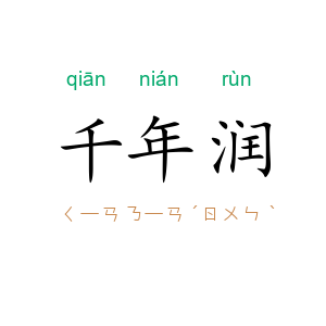 千年润