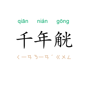 千年觥