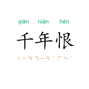 千年恨