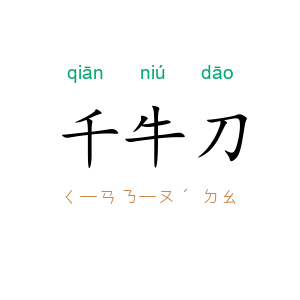 千牛刀