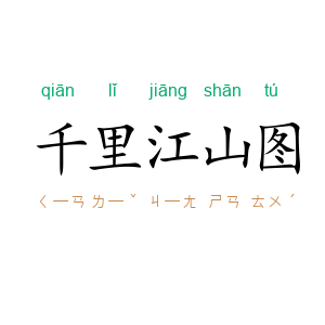 千里江山图