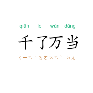 千了万当