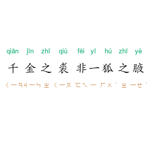 千金之裘，非一狐之腋