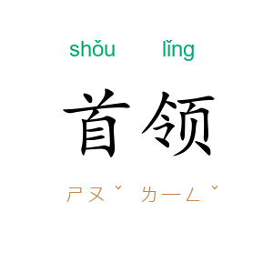 首领