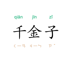 千金子