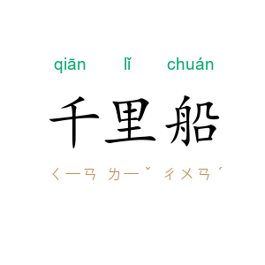 千里船