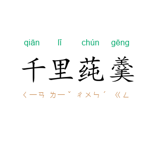 千里莼羹