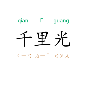 千里光