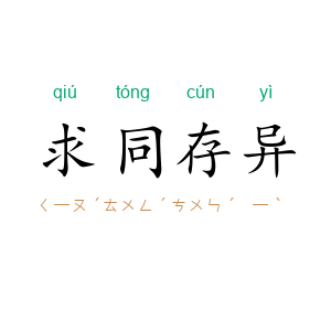 求同存异