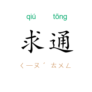 求通