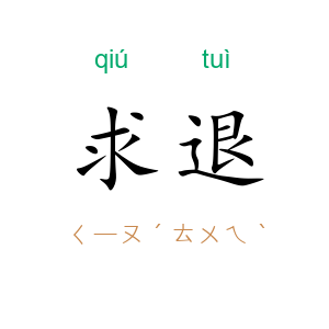 求退