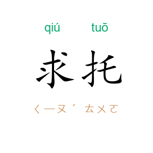 求托
