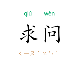 求问