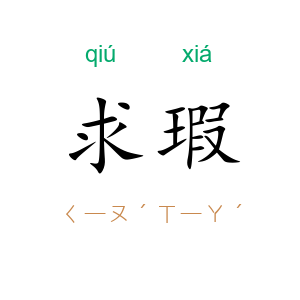 求瑕