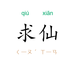 求仙