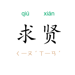 求贤