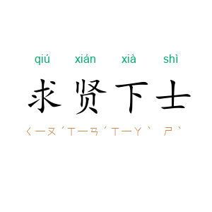 求贤下士