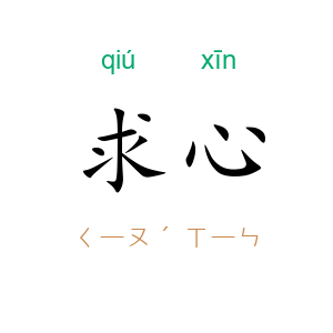 求心