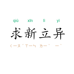 求新立异