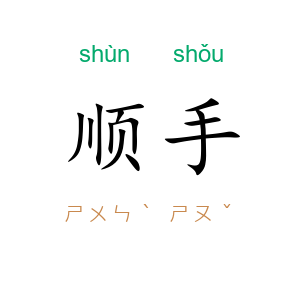 顺手