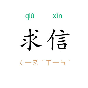 求信