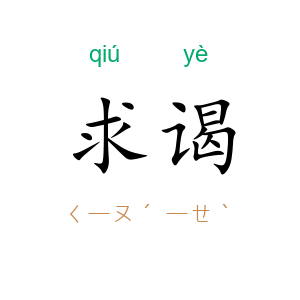 求谒