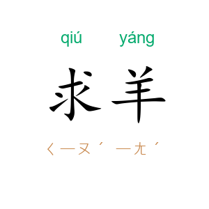 求羊