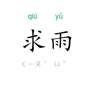 求雨