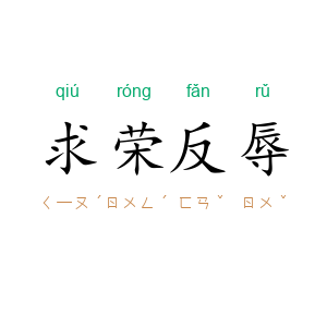 求荣反辱
