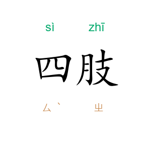 四肢