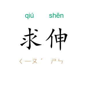 求伸