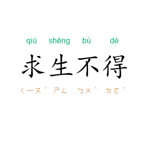 求生不得