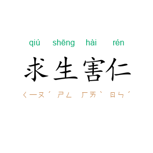 求生害仁