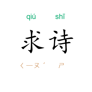求诗