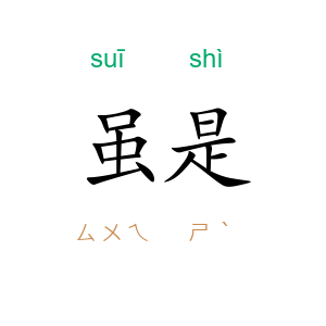 虽是