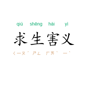 求生害义