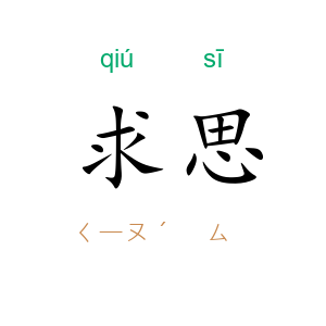 求思