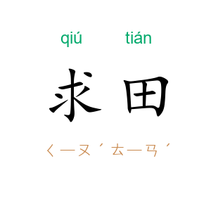 求田