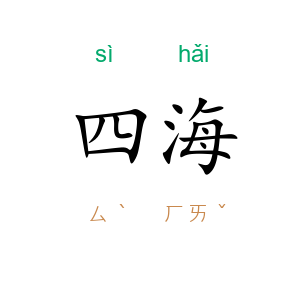四海
