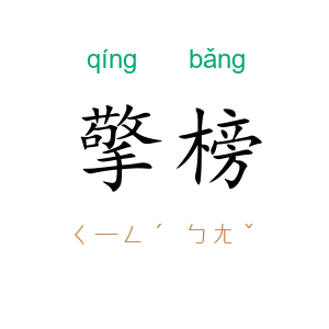 擎榜