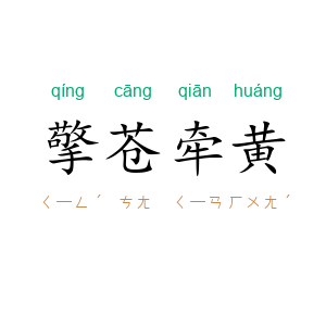 擎苍牵黄